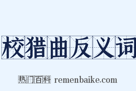 校猎曲反义词是什么意思的图片
